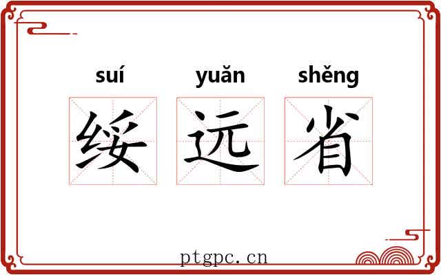 绥远省 绥远省