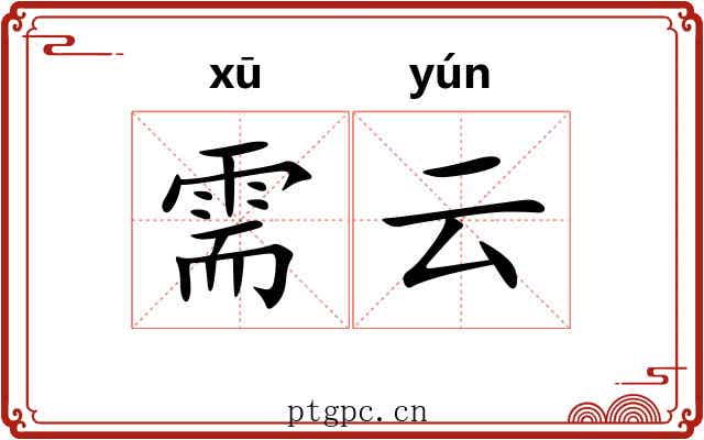 需云 需云
