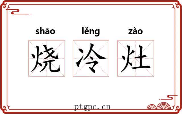 烧冷灶 烧冷灶