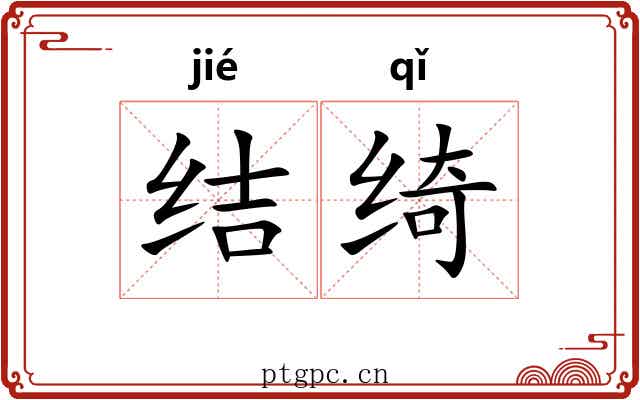 结绮