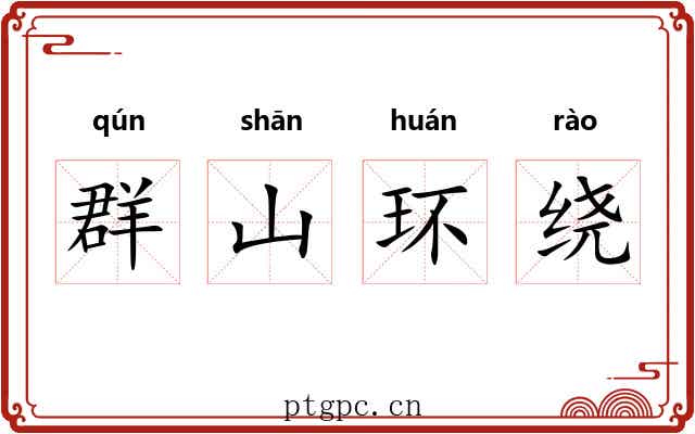 群山环绕 群山环绕