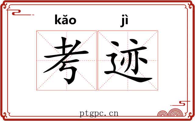 考迹