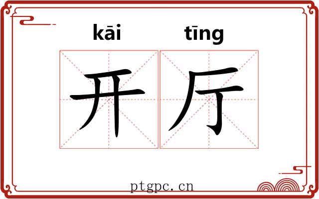 开厅 开厅