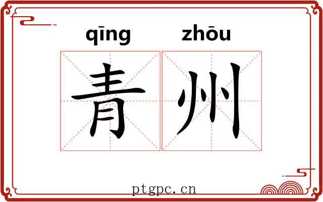 青州 青州