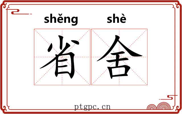省舍