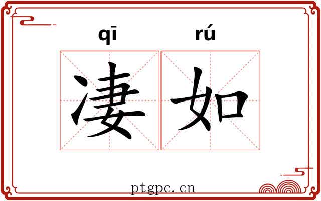 凄如 凄如