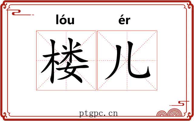 楼儿
