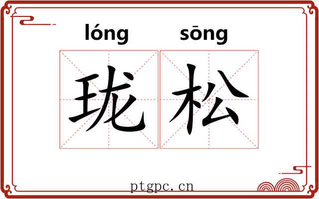 珑松