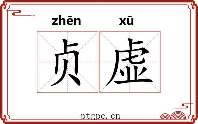 贞虚
