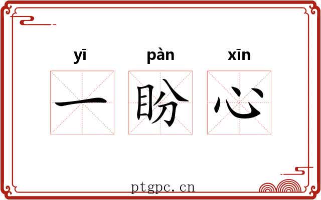一盼心 一盼心