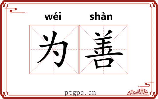 为善 为善