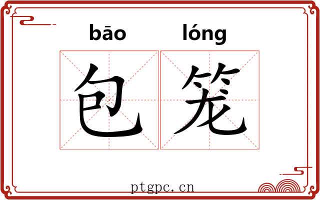 包笼 包笼