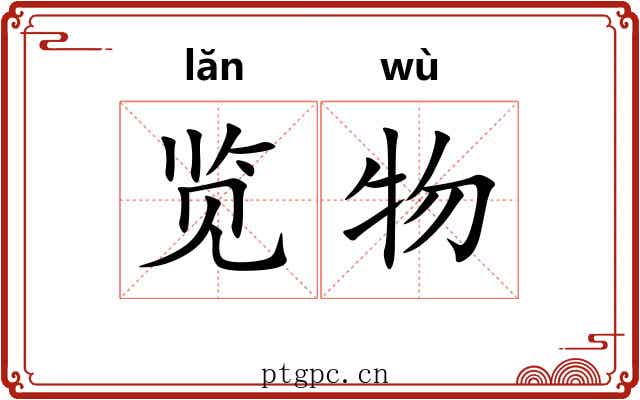 览物