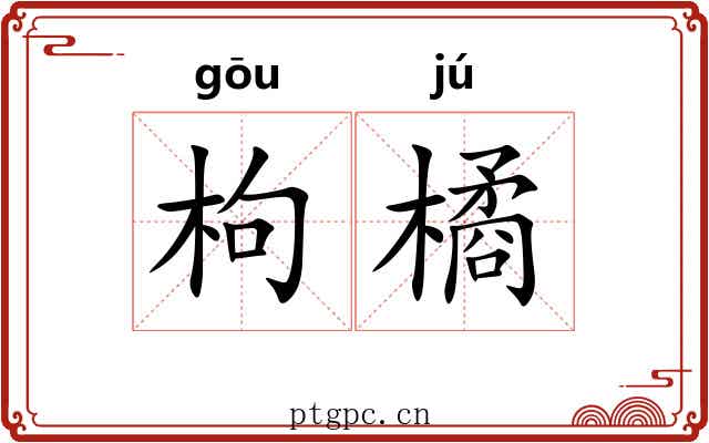枸橘