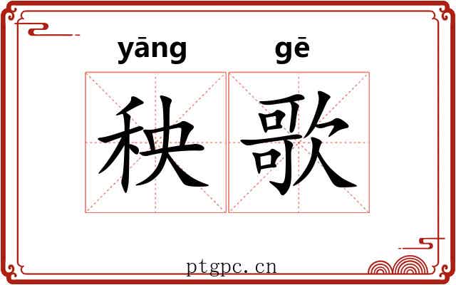 秧歌