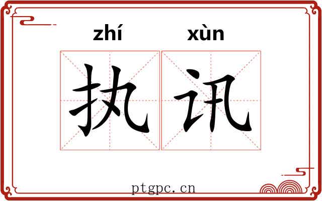 执讯