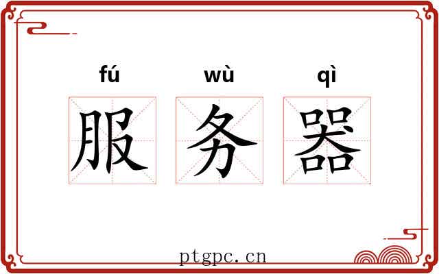 服务器 服务器