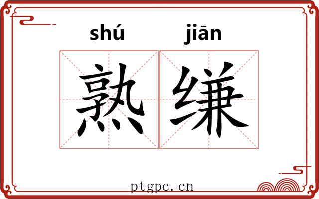 熟缣