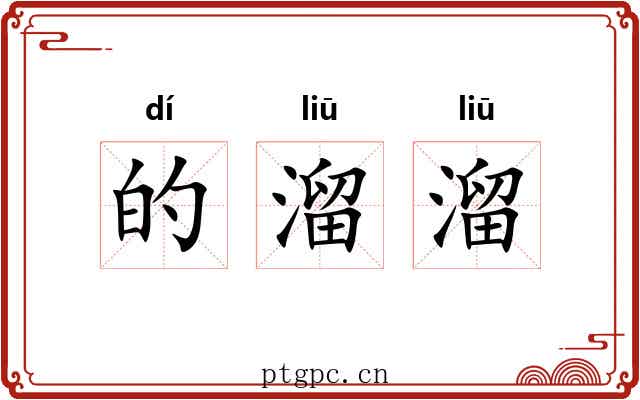 的溜溜