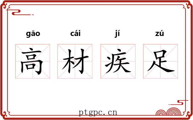 高材疾足 高材疾足