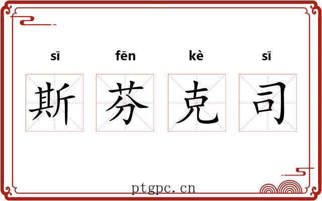 斯芬克司 斯芬克司