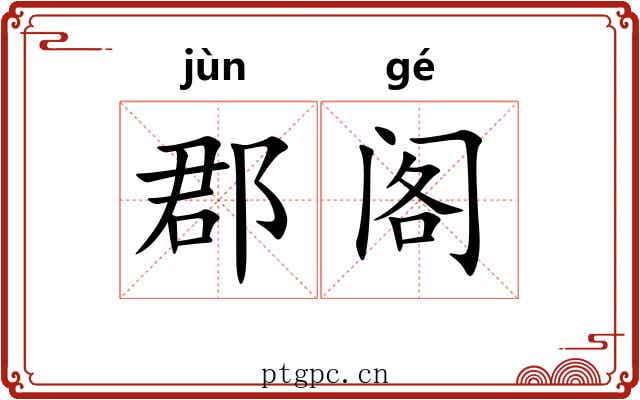 郡阁