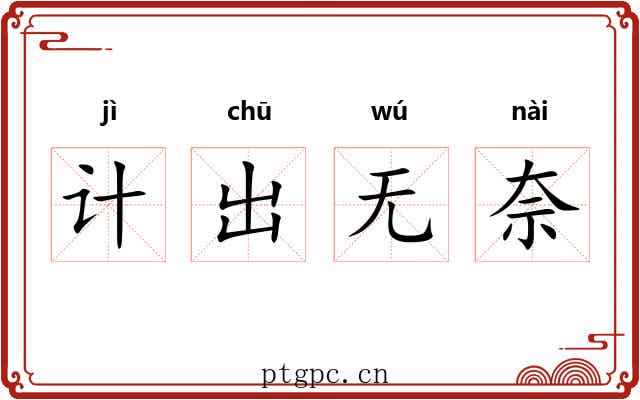 计出无奈 计出无奈