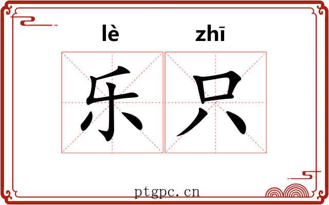 乐只 乐只