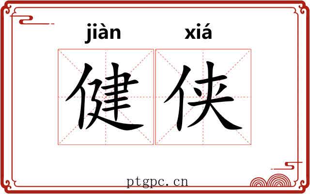 健侠