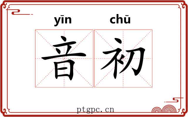 音初