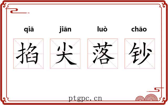 掐尖落钞 掐尖落钞