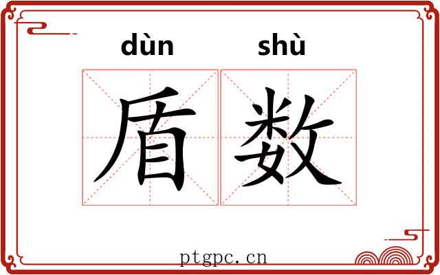 盾数