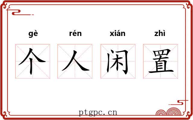 个人闲置 个人闲置