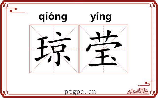 琼莹