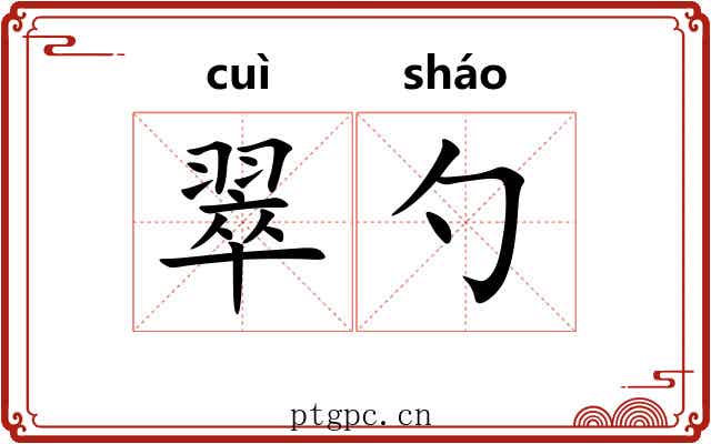 翠勺