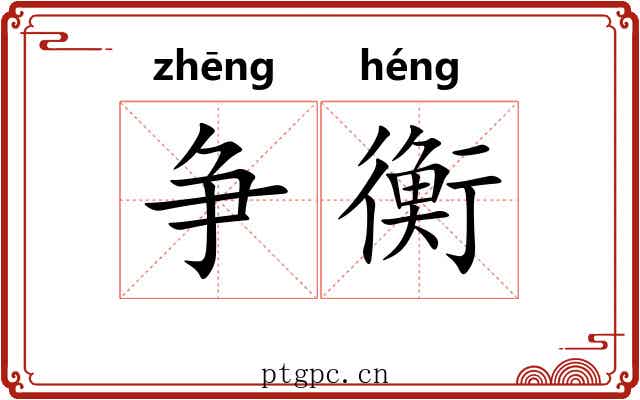 争衡 争衡