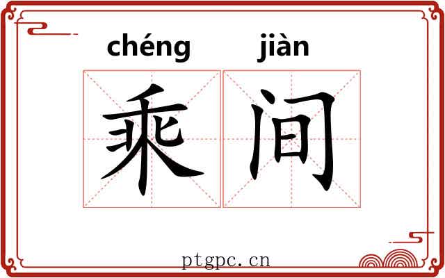 乘间 乘间