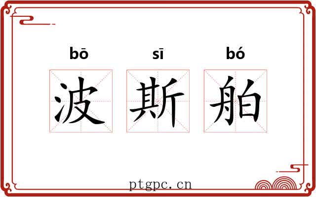波斯舶