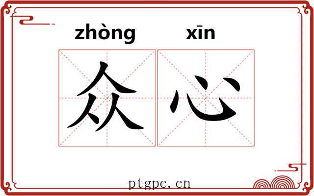 众心