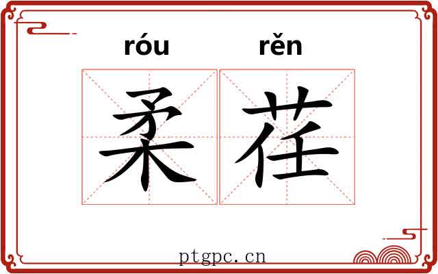 柔荏