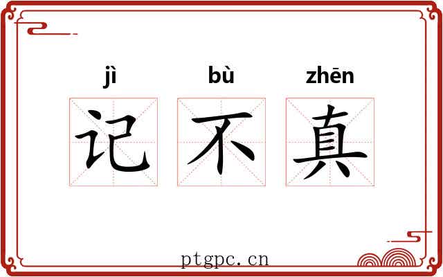 记不真