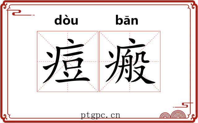 痘瘢