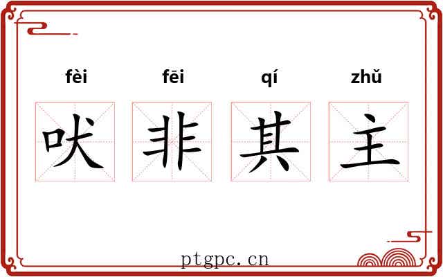 吠非其主 吠非其主