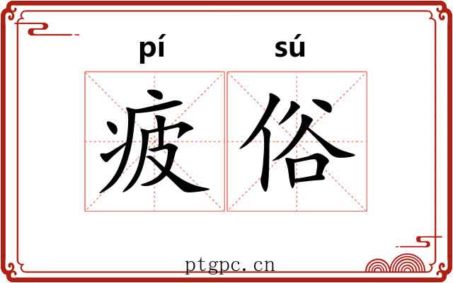 疲俗