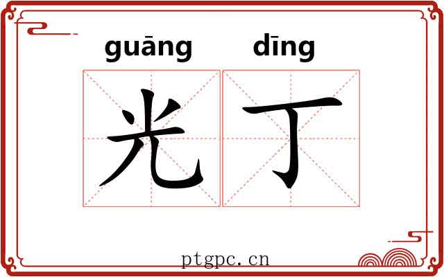 光丁 光丁