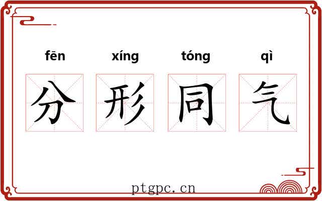 分形同气 分形同气