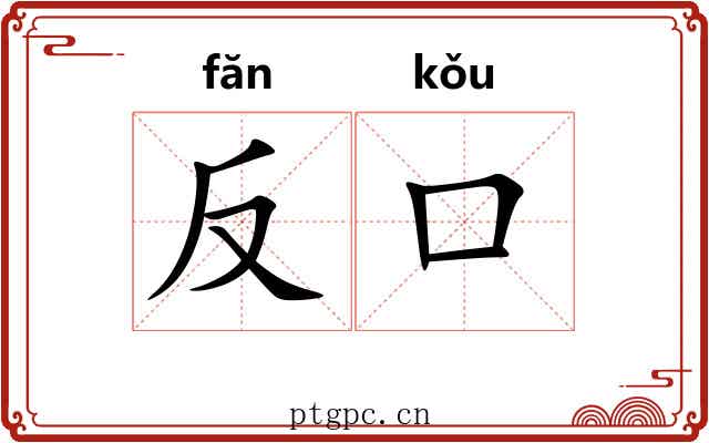 反口