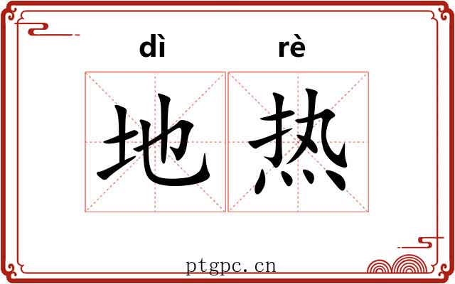 地热 地热