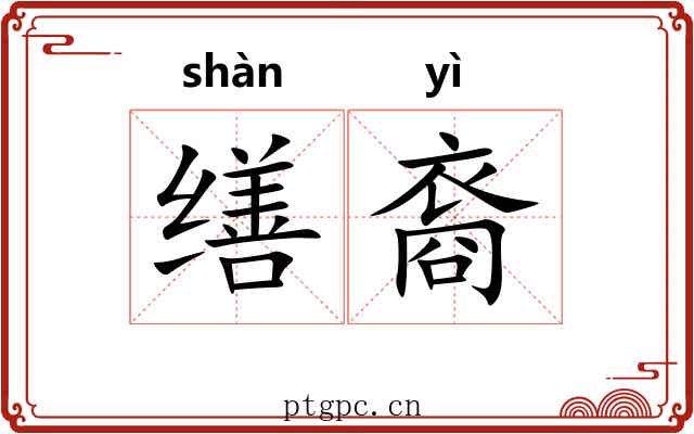 缮裔
