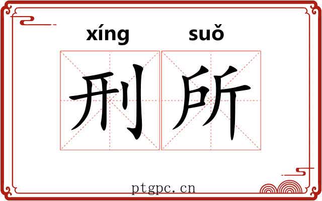 刑所 刑所